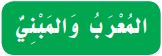 المعرب والمبني